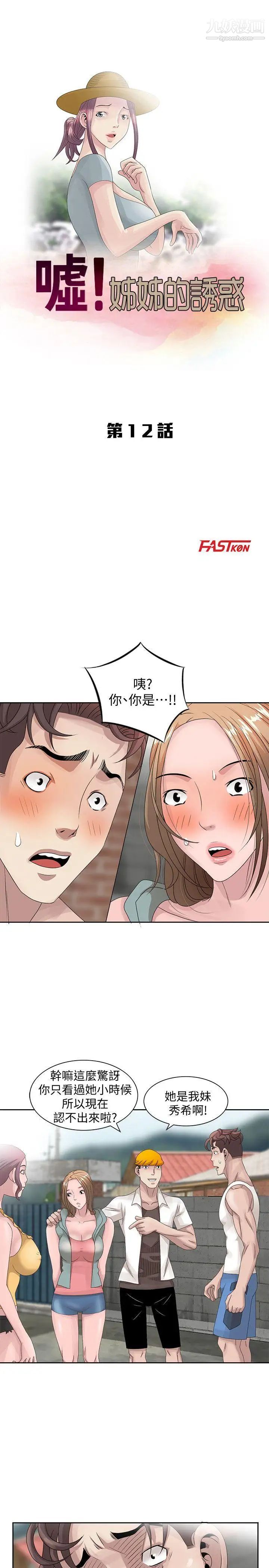 《嘘!姐姐的诱惑》漫画最新章节第12话 - 啊!你是…免费下拉式在线观看章节第【3】张图片