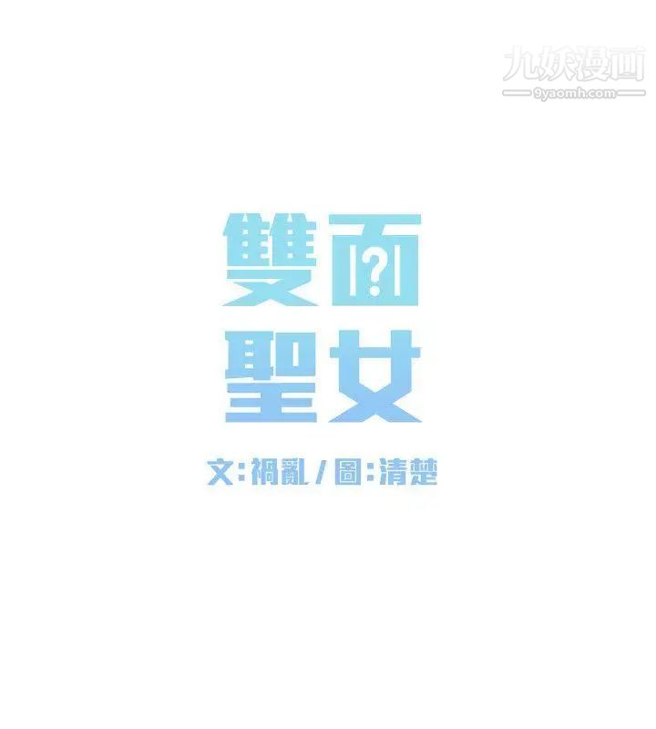 《双面圣女》漫画最新章节第7话免费下拉式在线观看章节第【8】张图片