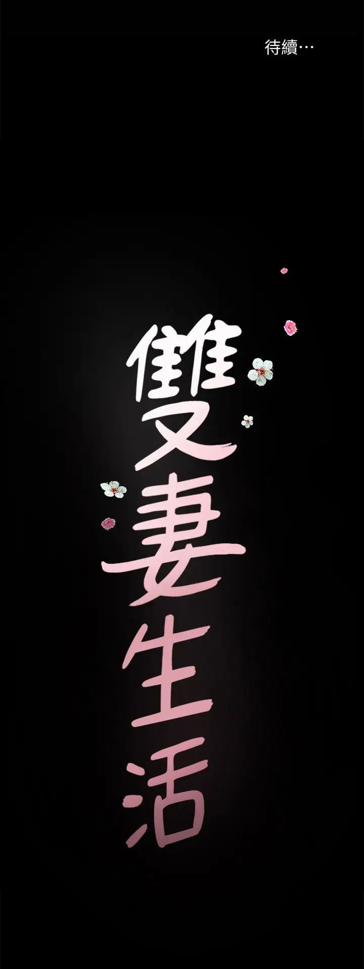 《双妻生活》漫画最新章节第11话 - 我想跟你做爱！免费下拉式在线观看章节第【29】张图片