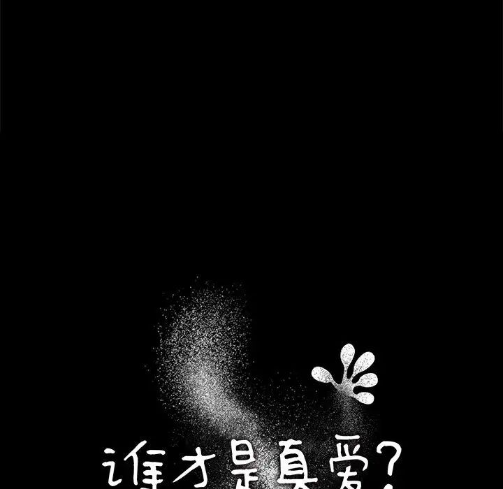 《谁才是真爱?》漫画最新章节第1话免费下拉式在线观看章节第【47】张图片