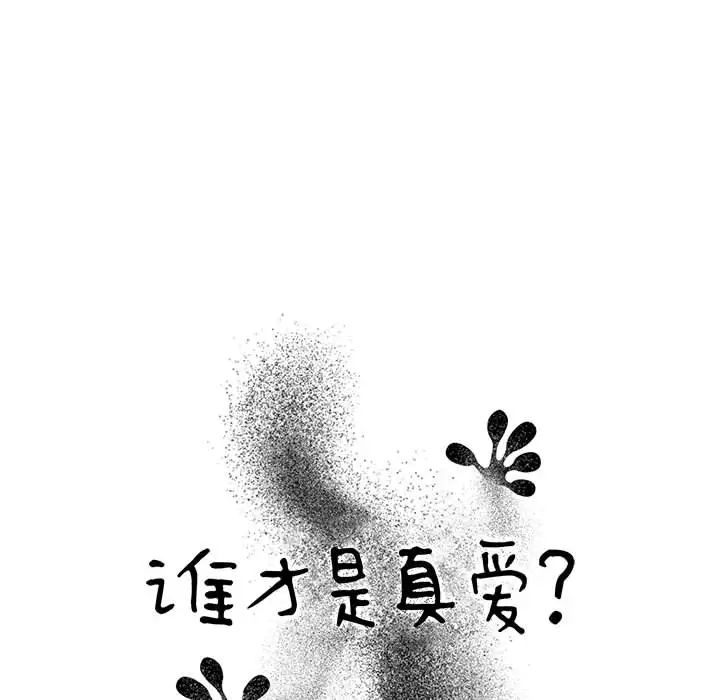 《谁才是真爱?》漫画最新章节第2话免费下拉式在线观看章节第【16】张图片