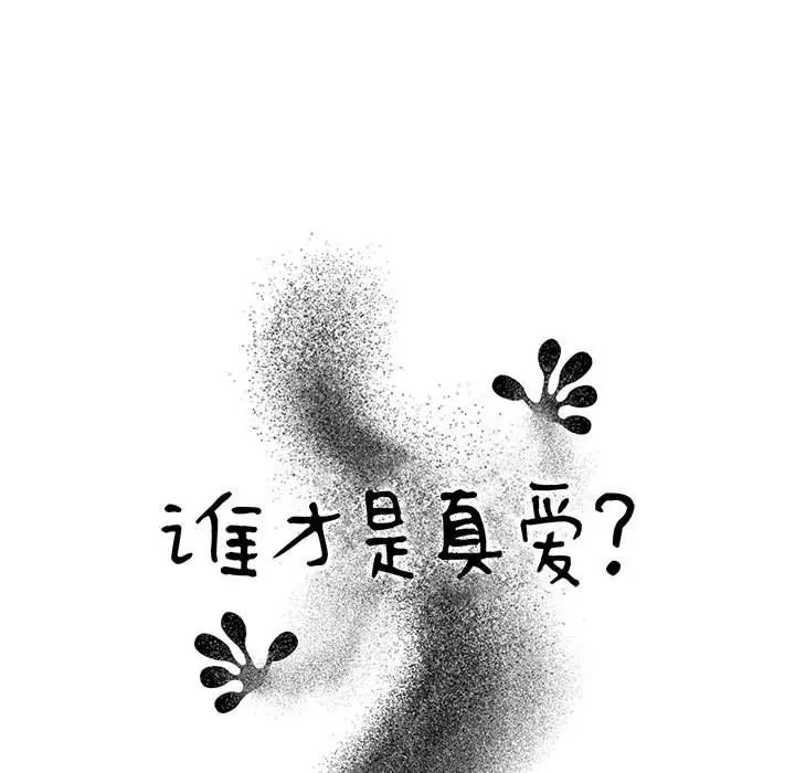 《谁才是真爱?》漫画最新章节第5话免费下拉式在线观看章节第【31】张图片