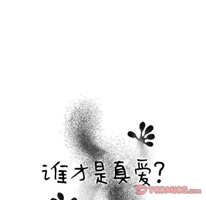 《谁才是真爱?》漫画最新章节第10话免费下拉式在线观看章节第【51】张图片