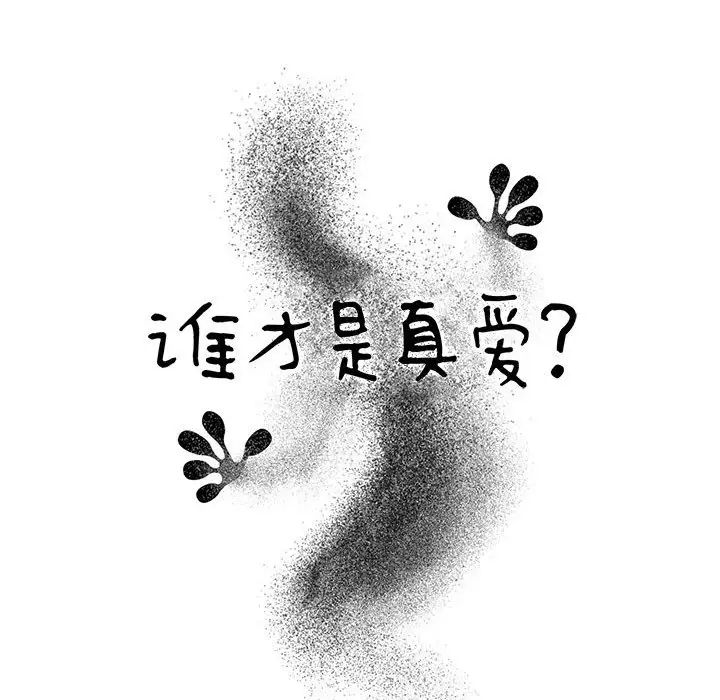 《谁才是真爱?》漫画最新章节第17话免费下拉式在线观看章节第【46】张图片