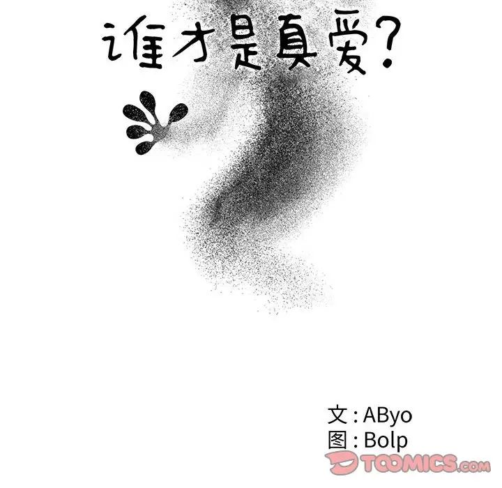 《谁才是真爱?》漫画最新章节第18话免费下拉式在线观看章节第【18】张图片