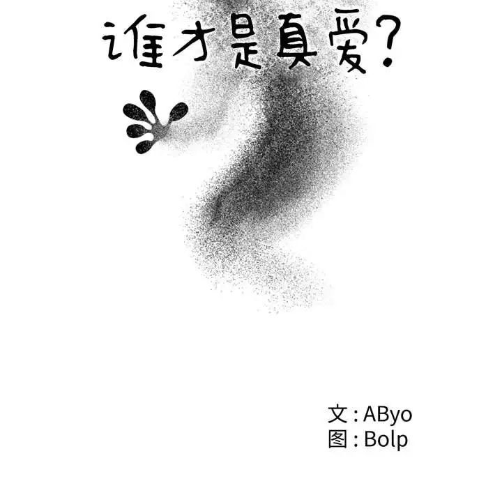 《谁才是真爱?》漫画最新章节第19话免费下拉式在线观看章节第【55】张图片