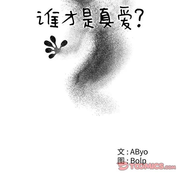 《谁才是真爱?》漫画最新章节第30话免费下拉式在线观看章节第【30】张图片