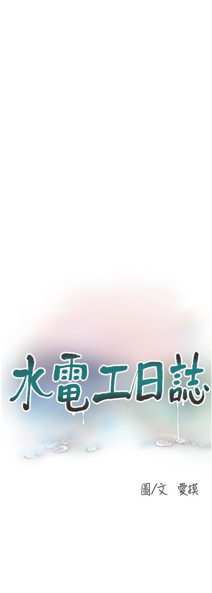 《水电工日志》漫画最新章节第3话 - 好想给男人插!免费下拉式在线观看章节第【11】张图片