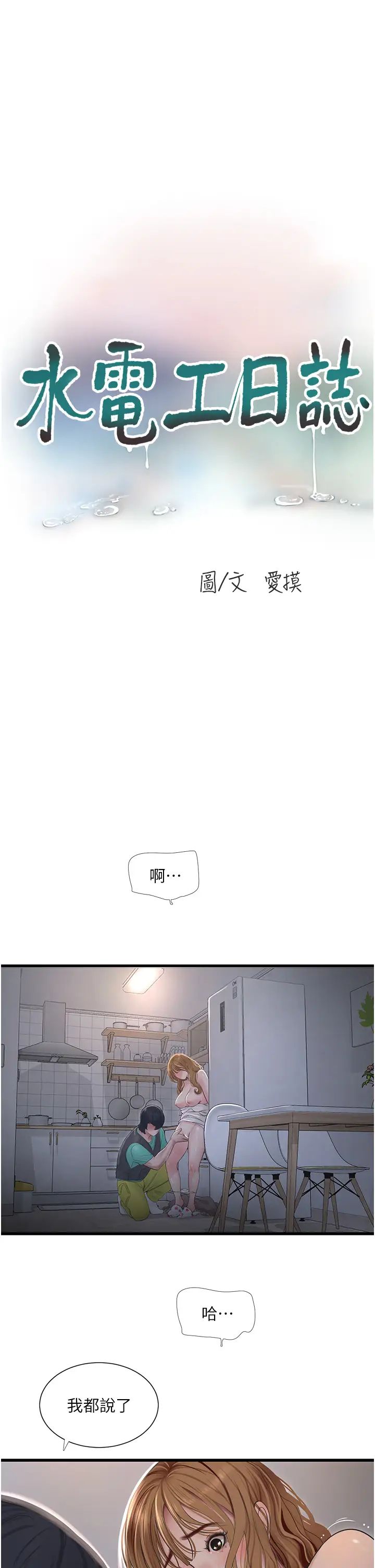 《水电工日志》漫画最新章节第12话 - 老婆…有进去了吗?!免费下拉式在线观看章节第【3】张图片