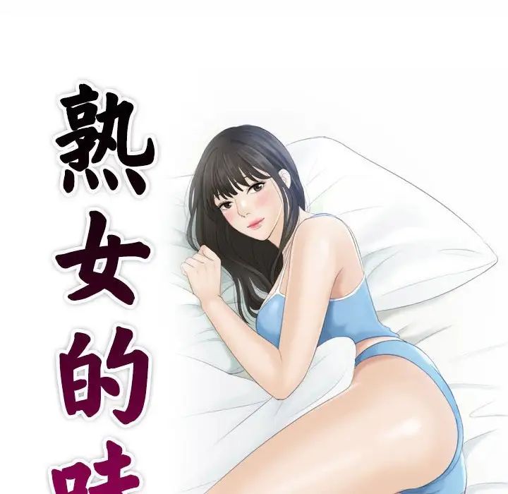 《熟女的味道》漫画最新章节第1话免费下拉式在线观看章节第【10】张图片