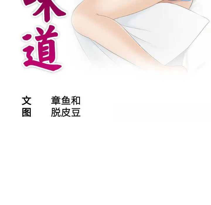 《熟女的味道》漫画最新章节第1话免费下拉式在线观看章节第【11】张图片