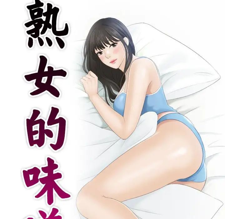 《熟女的味道》漫画最新章节第3话免费下拉式在线观看章节第【10】张图片