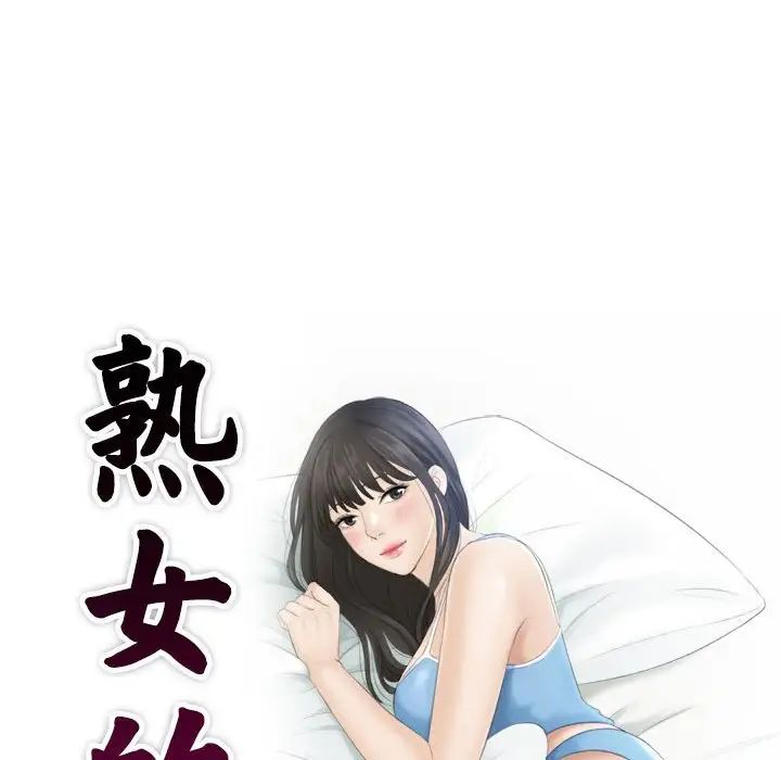 《熟女的味道》漫画最新章节第5话免费下拉式在线观看章节第【9】张图片