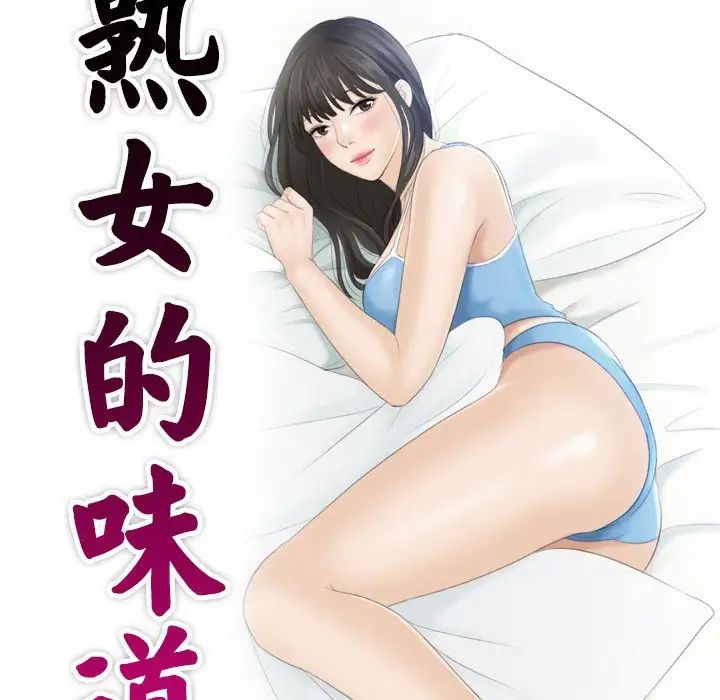 《熟女的味道》漫画最新章节第6话免费下拉式在线观看章节第【10】张图片