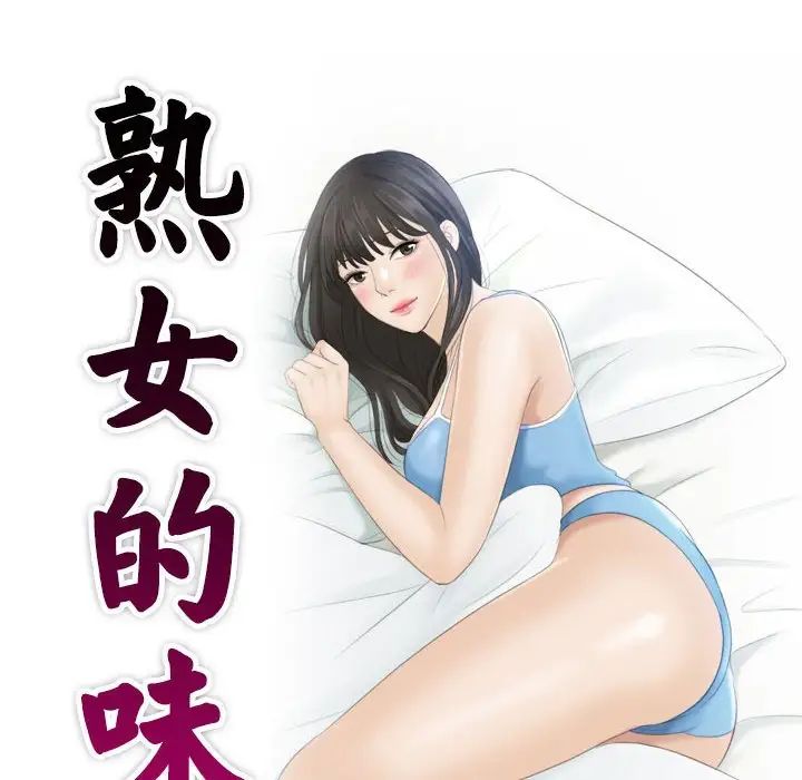 《熟女的味道》漫画最新章节第8话免费下拉式在线观看章节第【10】张图片