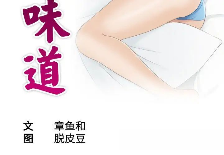 《熟女的味道》漫画最新章节第9话免费下拉式在线观看章节第【3】张图片