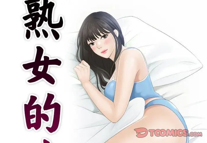 《熟女的味道》漫画最新章节第9话免费下拉式在线观看章节第【2】张图片