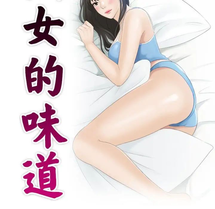 《熟女的味道》漫画最新章节第11话免费下拉式在线观看章节第【10】张图片