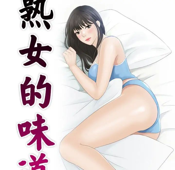 《熟女的味道》漫画最新章节第13话免费下拉式在线观看章节第【9】张图片