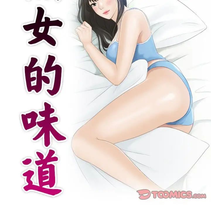 《熟女的味道》漫画最新章节第14话免费下拉式在线观看章节第【10】张图片