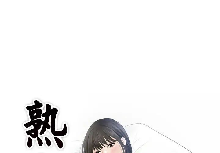 《熟女的味道》漫画最新章节第15话免费下拉式在线观看章节第【1】张图片