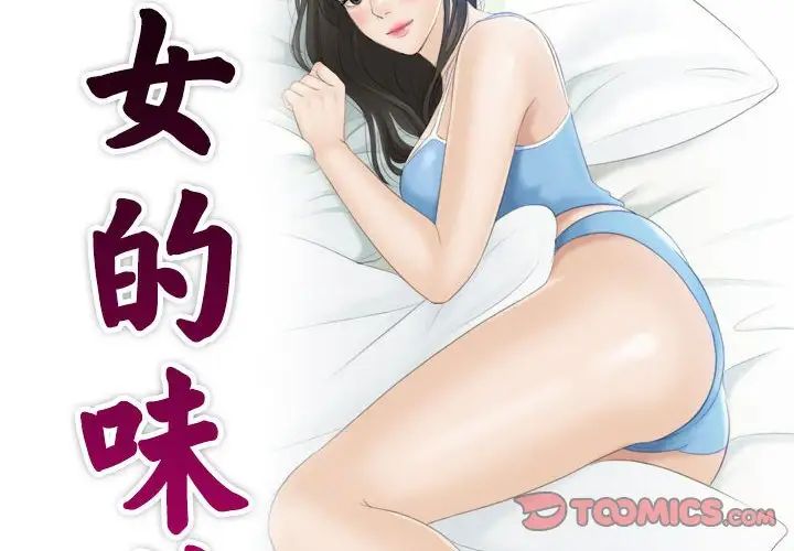 《熟女的味道》漫画最新章节第15话免费下拉式在线观看章节第【2】张图片