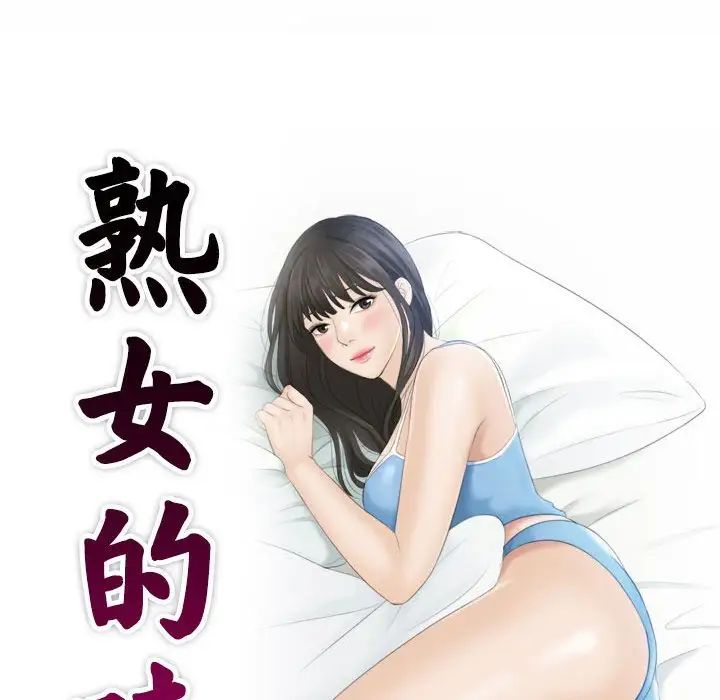 《熟女的味道》漫画最新章节第16话免费下拉式在线观看章节第【9】张图片