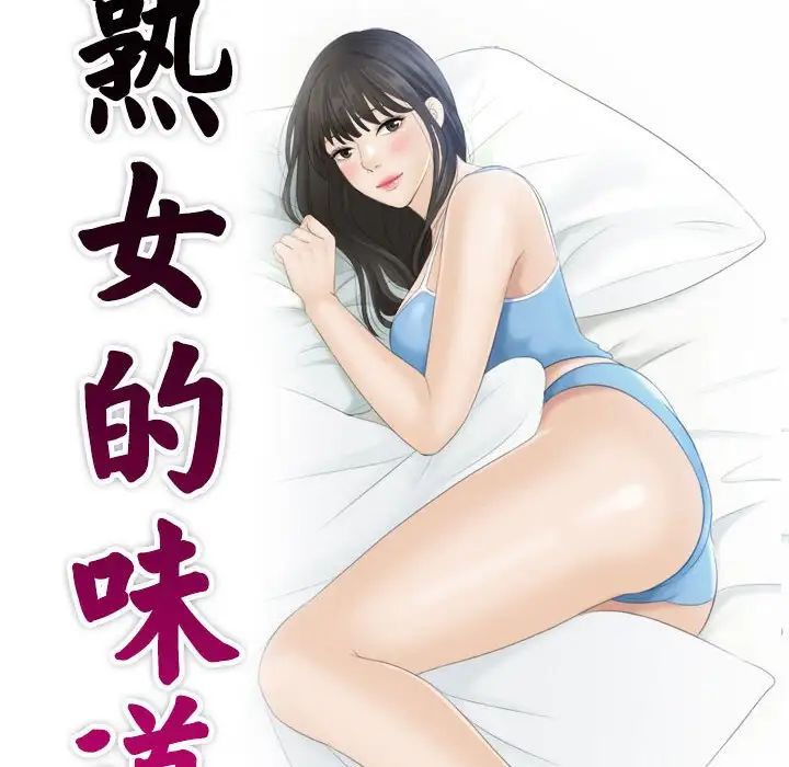 《熟女的味道》漫画最新章节第17话免费下拉式在线观看章节第【10】张图片