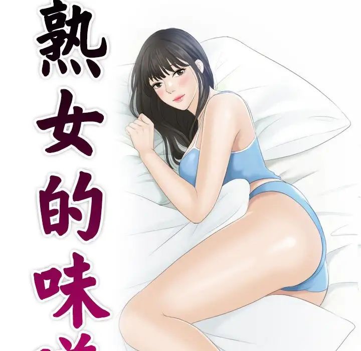 《熟女的味道》漫画最新章节第18话免费下拉式在线观看章节第【10】张图片