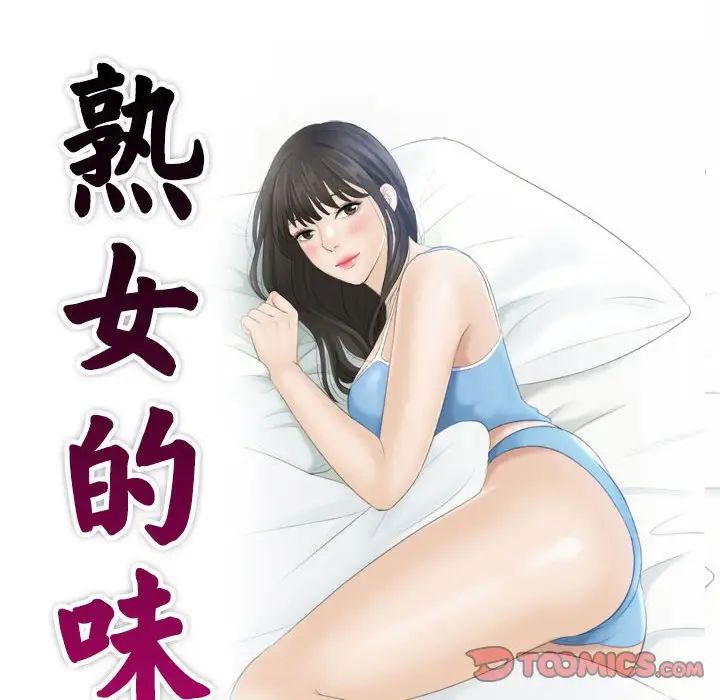 《熟女的味道》漫画最新章节第23话免费下拉式在线观看章节第【10】张图片