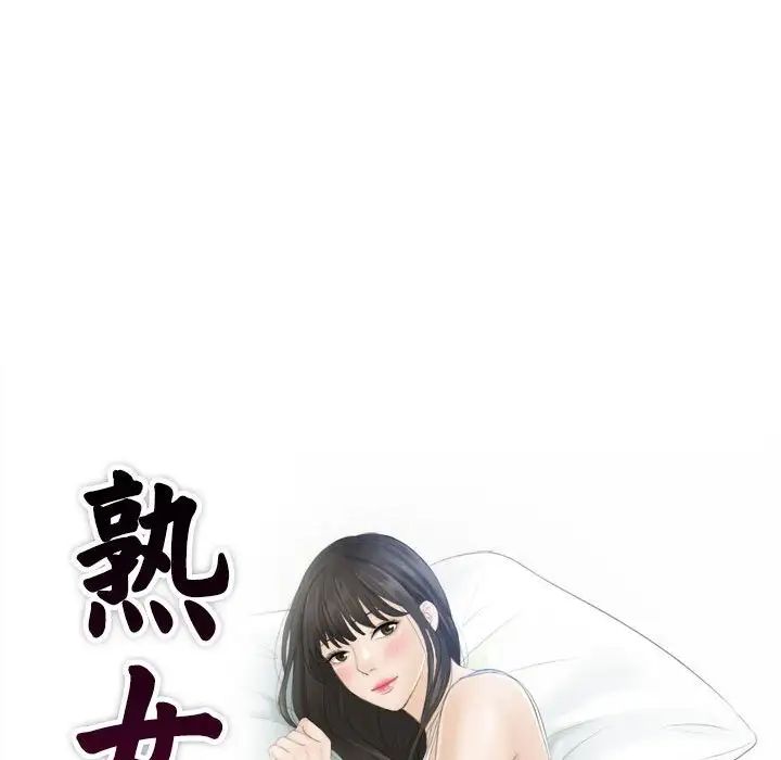 《熟女的味道》漫画最新章节第24话免费下拉式在线观看章节第【9】张图片