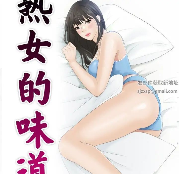 《熟女的味道》漫画最新章节第25话免费下拉式在线观看章节第【10】张图片