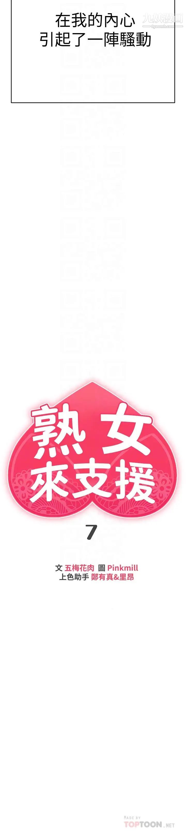 《熟女来支援》漫画最新章节第7话 - 温热的淫水大喷发免费下拉式在线观看章节第【4】张图片