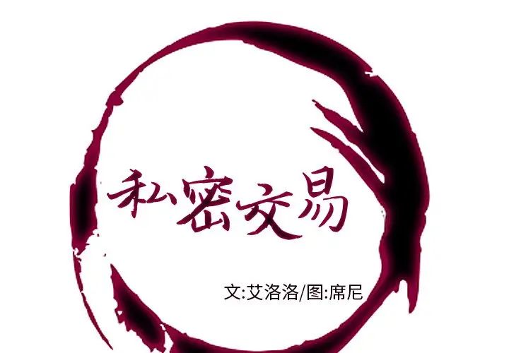 《私密交易》漫画最新章节第3话免费下拉式在线观看章节第【1】张图片