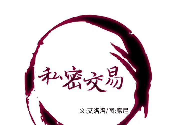 《私密交易》漫画最新章节第4话免费下拉式在线观看章节第【1】张图片