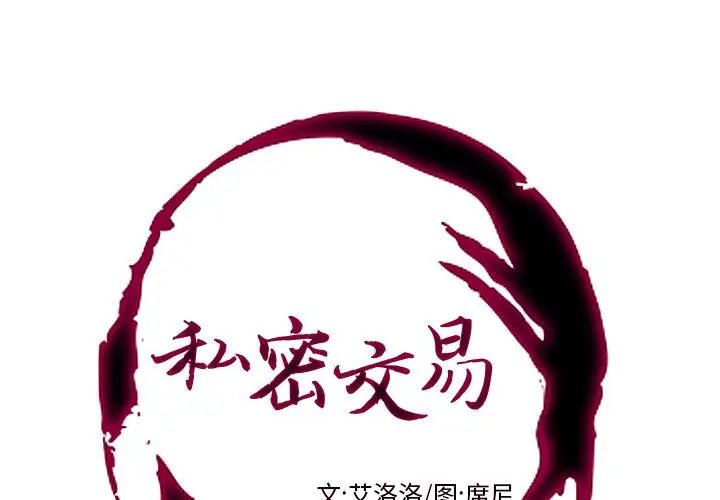 《私密交易》漫画最新章节第6话免费下拉式在线观看章节第【1】张图片