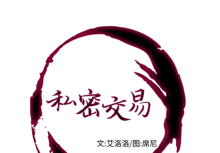 《私密交易》漫画最新章节第7话免费下拉式在线观看章节第【1】张图片