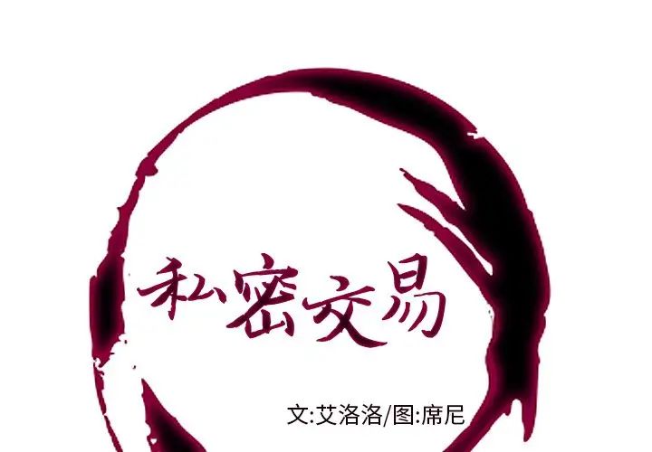 《私密交易》漫画最新章节第9话免费下拉式在线观看章节第【1】张图片