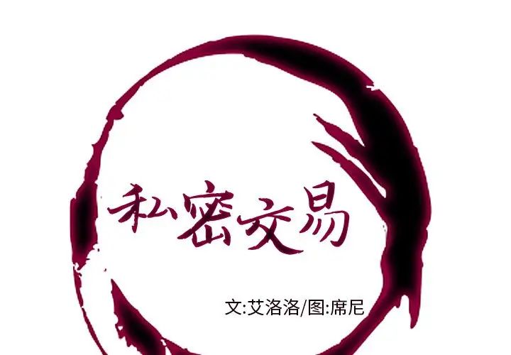 《私密交易》漫画最新章节第11话免费下拉式在线观看章节第【1】张图片