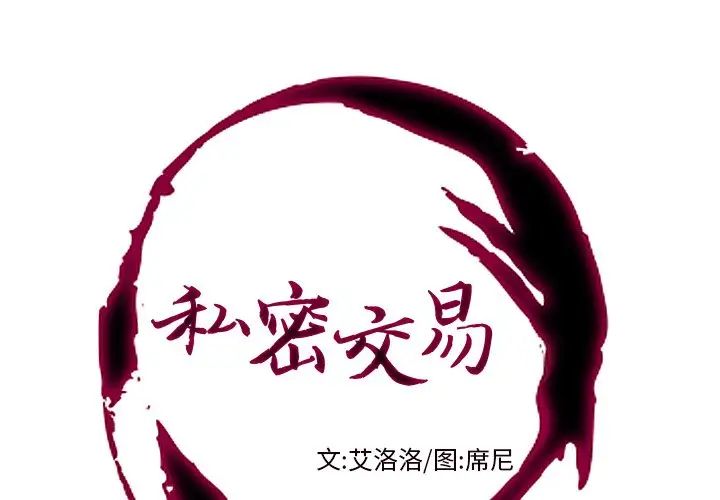 《私密交易》漫画最新章节第16话免费下拉式在线观看章节第【1】张图片