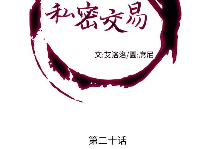 《私密交易》漫画最新章节第20话 - 最终话（完结）免费下拉式在线观看章节第【2】张图片