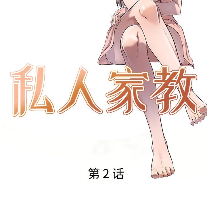 《私房家教课》漫画最新章节第2话免费下拉式在线观看章节第【14】张图片