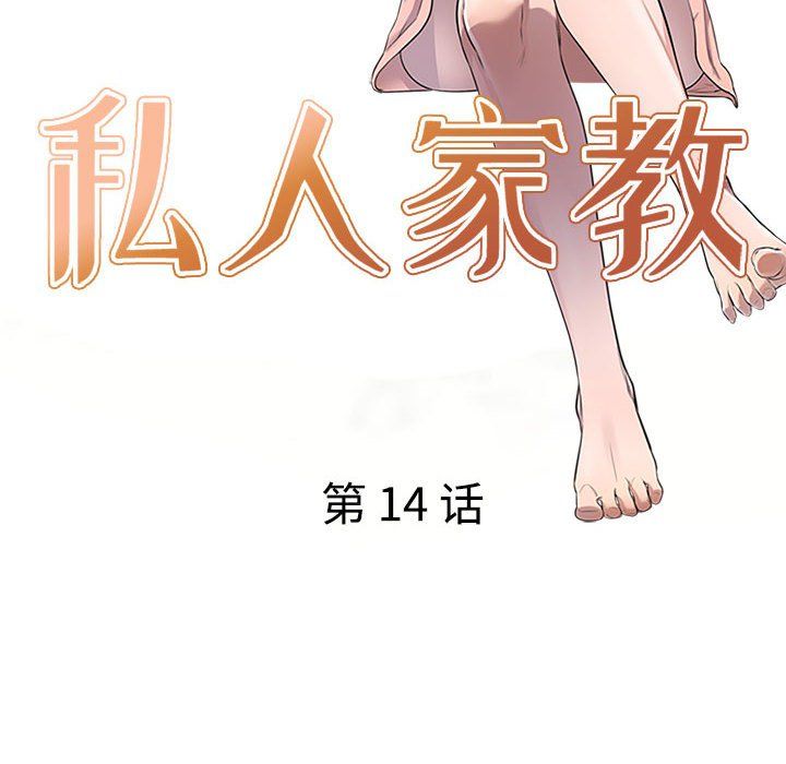 《私房家教课》漫画最新章节第14话免费下拉式在线观看章节第【14】张图片