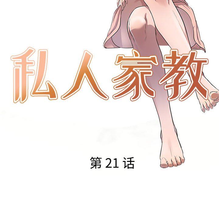 《私房家教课》漫画最新章节第21话免费下拉式在线观看章节第【16】张图片