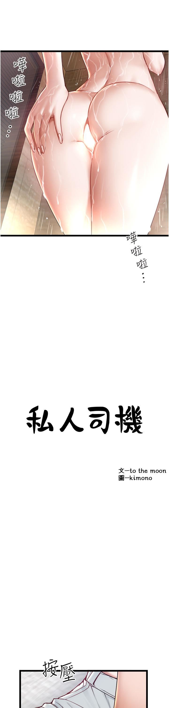 《私人司机》漫画最新章节第17话 - 自动张开的双腿免费下拉式在线观看章节第【3】张图片