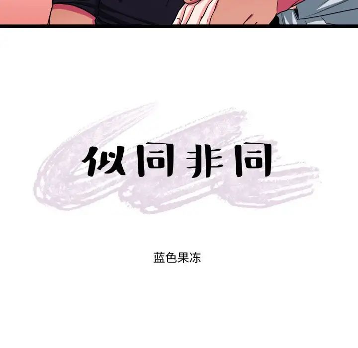 《似同非同》漫画最新章节第29话免费下拉式在线观看章节第【19】张图片