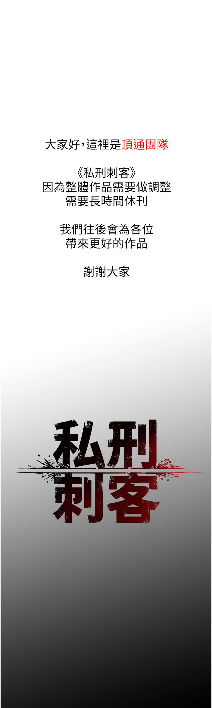 《私刑刺客》漫画最新章节休刊公告免费下拉式在线观看章节第【1】张图片