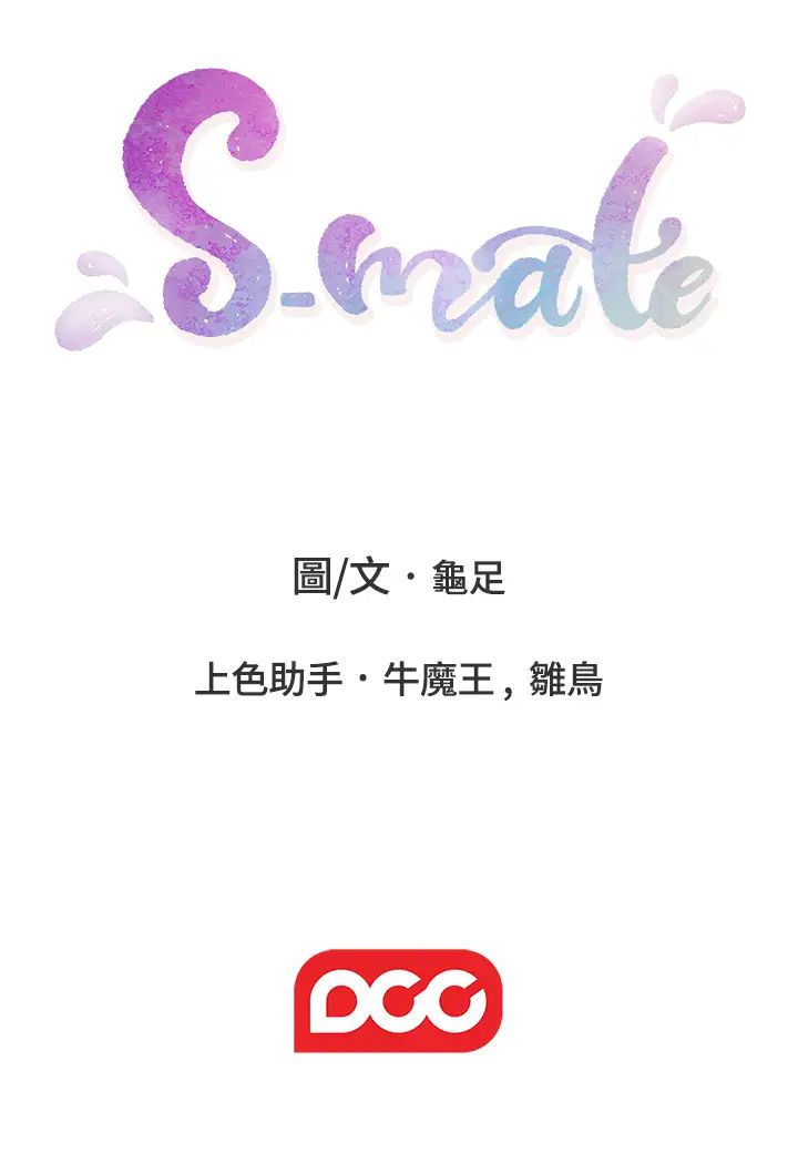 《S-Mate》漫画最新章节第99话 - 有件事…一定要跟你做免费下拉式在线观看章节第【34】张图片