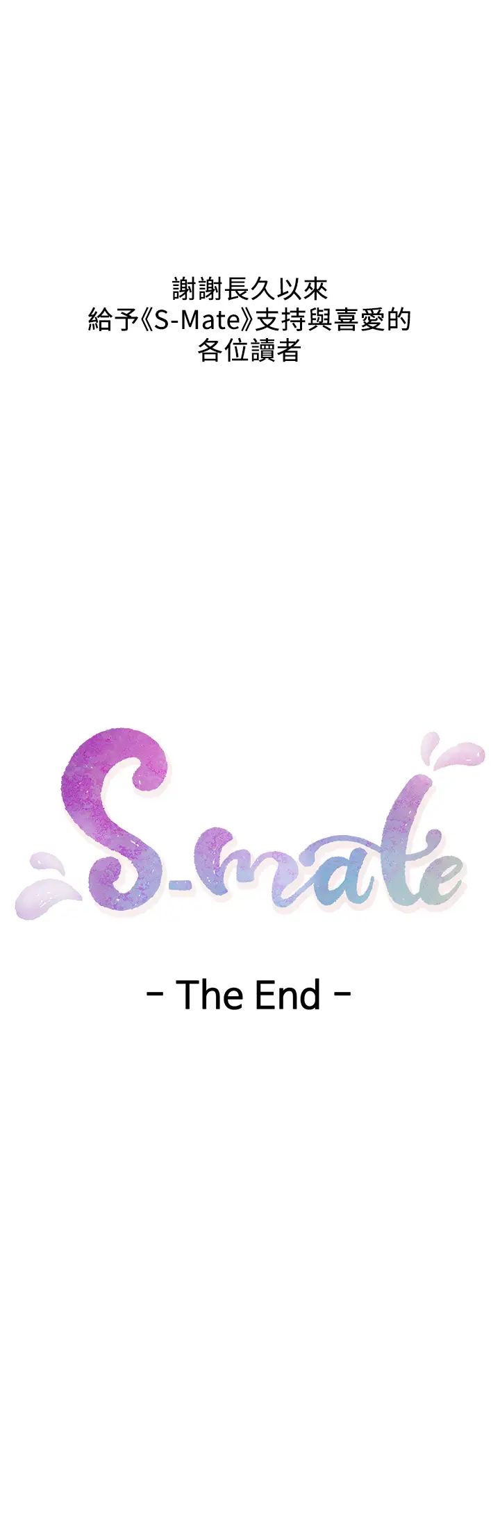 《S-Mate》漫画最新章节最终话 - 重新合为一体免费下拉式在线观看章节第【39】张图片