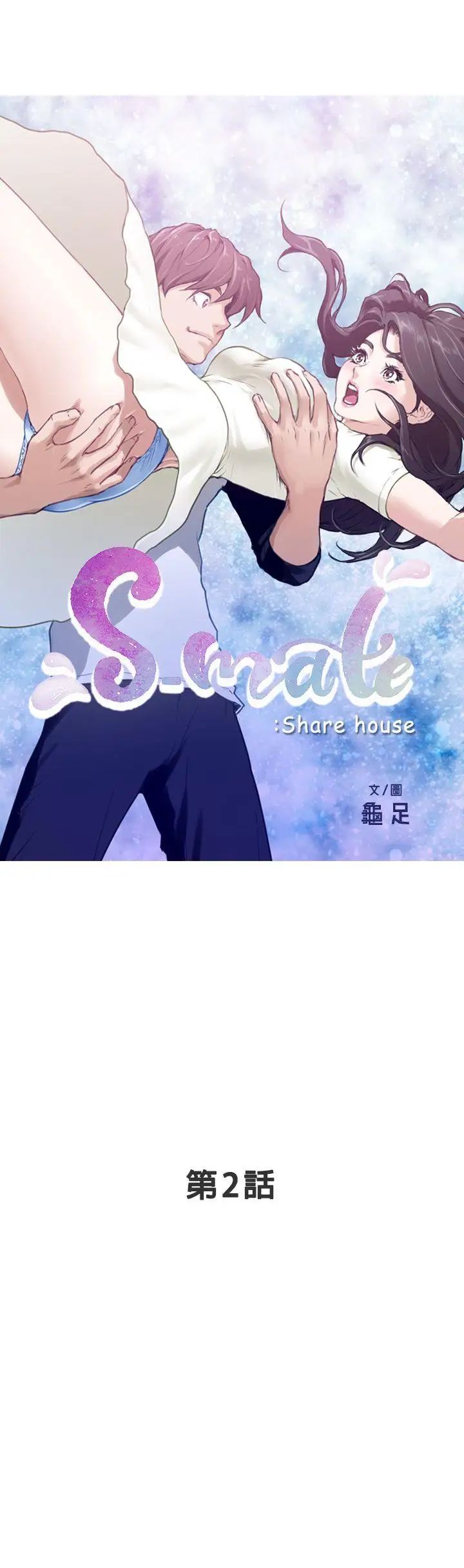 《S-Mate》漫画最新章节第2话 - 一间房子四个妹免费下拉式在线观看章节第【3】张图片